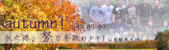 向着秋天奔跑吧，少年！autumn！go go go!